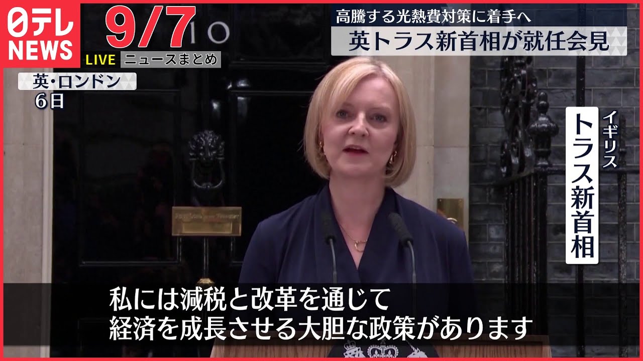 【ライブ】 英・トラス新首相が就任会見/バスに“取り残され”3歳女児死亡 システム上は「登園」に/など:最新ニュース(日テレNEWSLIVE)