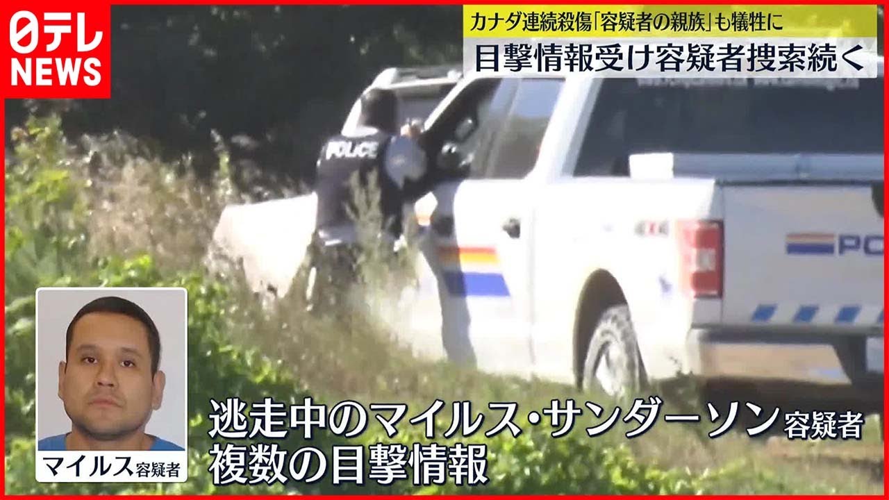 【カナダ連続殺傷】容疑者の目撃情報が複数…大規模捜索 犠牲者には男の親族らも