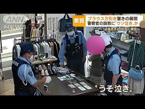 【悪質】ブラウス万引き女　警察官の説教に“ウソ泣き”か…店長あきれ「上手に演技」(2022年9月7日)