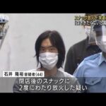 スナック放火か「口ききたくないと言われ…」男逮捕(2022年9月7日)