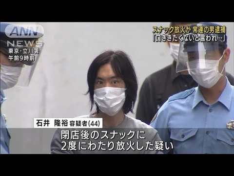 スナック放火か「口ききたくないと言われ…」男逮捕(2022年9月7日)