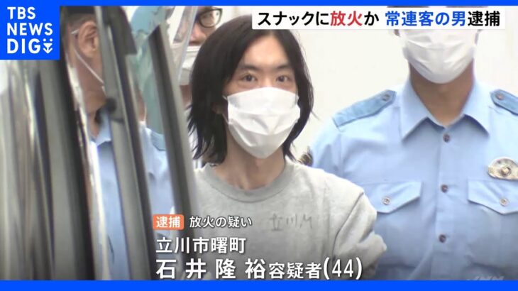 「口をききたくないと言われむしゃくしゃ」立川市のスナック放火疑い　常連客の男（44）逮捕｜TBS NEWS DIG