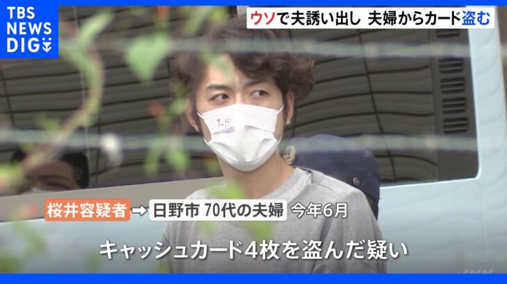 “現場検証”ウソ文句で夫を誘い出し…留守番の妻からキャッシュカード4枚を窃取　特殊詐欺の新手口か｜TBS NEWS DIG