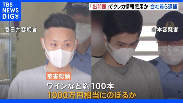 住友不動産販売の社員の男ら逮捕　「出前館」で他人のクレカ情報悪用し高級ワイン転売　 被害総額は1000万円相当か｜TBS NEWS DIG