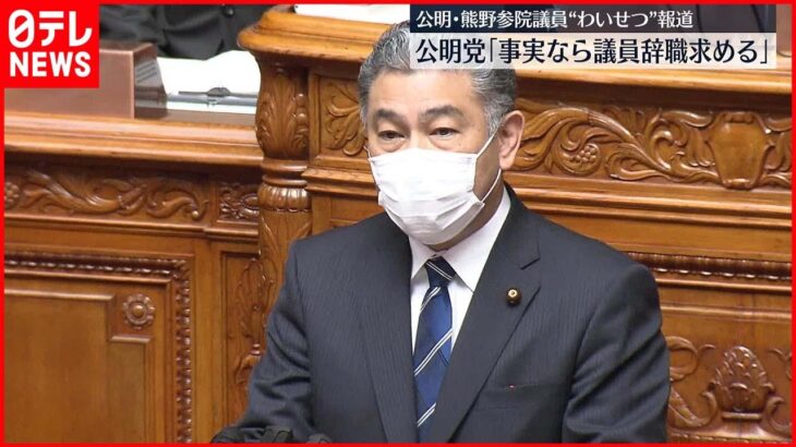 【熊野議員“セクハラ”報道】公明党「事実であれば党として議員辞職を求める」