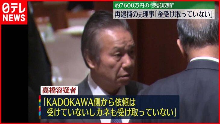 【東京オリ・パラ汚職】再逮捕の元理事「依頼は受けていないしカネも受け取っていない」