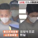 住友不動産販売の社員の男ら逮捕　「出前館」で他人のクレカ情報悪用し高級ワイン転売　 被害総額は1000万円相当か｜TBS NEWS DIG #shorts