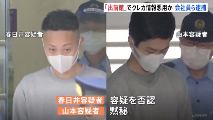 住友不動産販売の社員の男ら逮捕　「出前館」で他人のクレカ情報悪用し高級ワイン転売　 被害総額は1000万円相当か｜TBS NEWS DIG #shorts