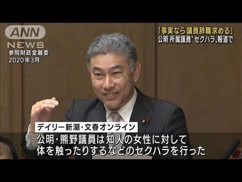 所属議員セクハラ報道　公明「事実なら辞職求める」(2022年9月7日)