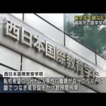 留学生を鎖などで拘束　福岡市の日本語学校を処分(2022年9月7日)