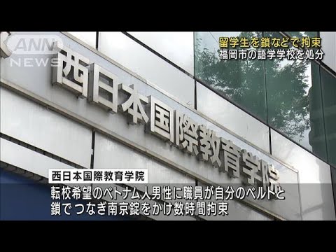 留学生を鎖などで拘束　福岡市の日本語学校を処分(2022年9月7日)