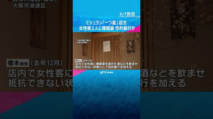 ミシュラン「一つ星」日本料理店主を逮捕　女性客２人に睡眠薬を飲ませ“性的暴行”か　大阪・浪速区#short #読売テレビニュース