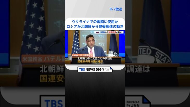 ウクライナでの戦闘に使用か…ロシアが北朝鮮から数百万発の弾薬を調達する動き 米政府が明らかに ｜TBS NEWS DIG #shorts