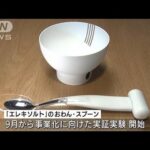 “濃い味にする”スプーンとお椀を開発　電気の力で塩味が約1.5倍に(2022年9月7日)