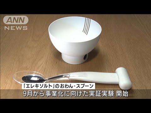 “濃い味にする”スプーンとお椀を開発　電気の力で塩味が約1.5倍に(2022年9月7日)