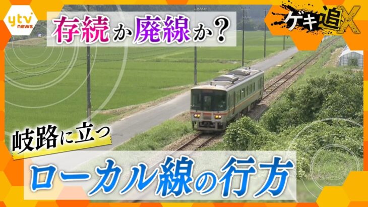 利用者減少で赤字…存続危機の「ローカル線」　人々の足を支える“ライフライン”、公共交通のあるべき姿とは