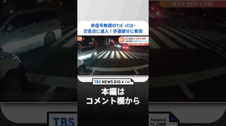 赤信号無視ワンボックスカーが交差点に進入！歩道部分に衝突＆「危ない危ない危ない！」10分超のフラフラ運転をドラレコ激撮｜TBS NEWS DIG #shorts