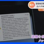 「ここから離れろ」 取材中に緊急アラート　容疑者目撃情報で緊迫　カナダ28人死傷事件｜TBS NEWS DIG