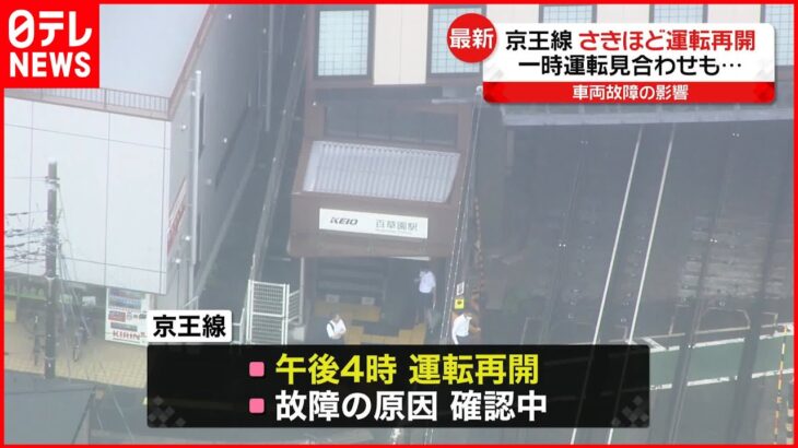 【京王線】運転再開 一部列車に遅れ 京王ライナー1号は運休