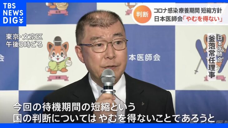 日本医師会　コロナ待期期間の短縮「やむを得ない」｜TBS NEWS DIG