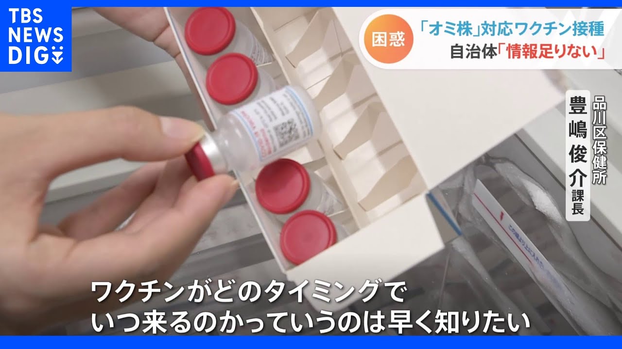 オミクロン株対応ワクチン 準備する自治体は「情報足りない」|TBS NEWS DIG