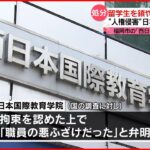 【日本語学校を処分】留学生を鎖や南京錠で拘束か 福岡市