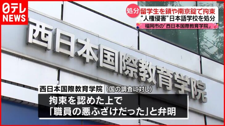 【日本語学校を処分】留学生を鎖や南京錠で拘束か 福岡市