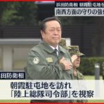 【浜田防衛相】陸自朝霞駐屯地を視察「南西方面の防衛体制強化は喫緊の課題」