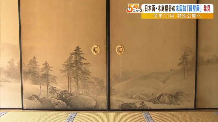 【日本画の巨匠】木島櫻谷の子孫も知らない『障壁画』発見　各地の要素入れた理想郷か（2022年9月7日）
