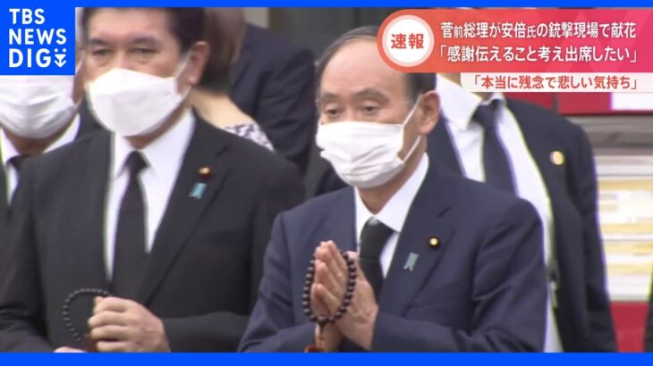 菅前総理が安倍氏の銃撃現場を訪問 「感謝を伝えることだけを考えて出席したい」｜TBS NEWS DIG