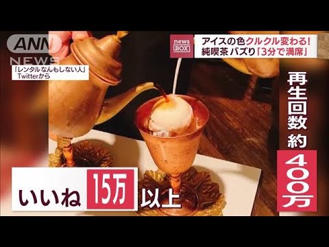 アイスの色が「芸術的」…突然バズッた純喫茶店「3分で満席」(2022年9月7日)