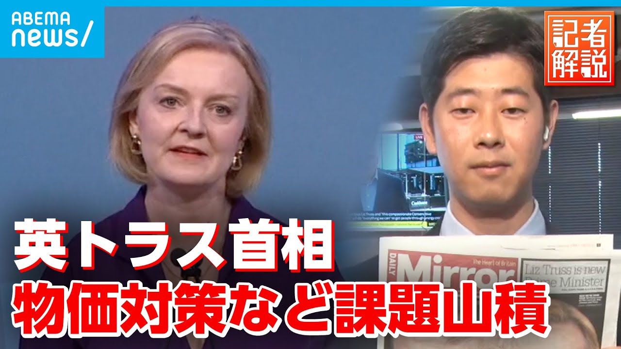 【解説】“対中国の強硬派“トラス氏が英新首相に 日本との関係は？｜ロンドン支局・佐藤裕樹記者