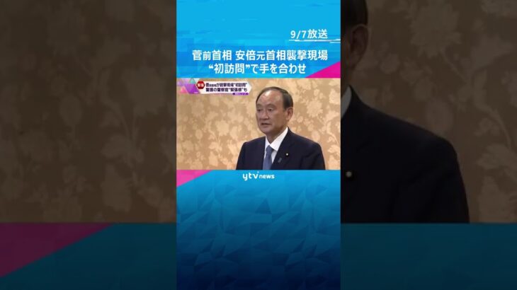 菅前首相が安倍元首相銃撃現場を初めて訪問　警護の警察官に緊張感も#shorts #読売テレビニュース