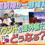 【イブスキ解説】入国制限一部緩和で期待高まるインバウンドの回復　日本の観光の復活に向け、必要なコトとは？