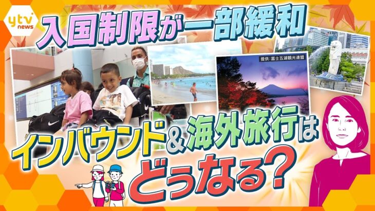 【イブスキ解説】入国制限一部緩和で期待高まるインバウンドの回復　日本の観光の復活に向け、必要なコトとは？