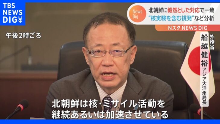 「核・ミサイル活動を継続あるいは加速」日米韓の北朝鮮担当高官が協議　核実験含む挑発にも“毅然とした対応”で一致｜TBS NEWS DIG