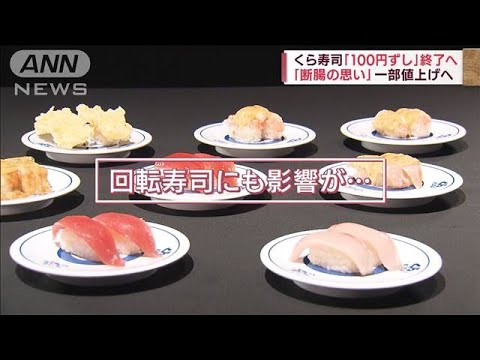 【円安加速】牛肉もウニも…中国に買い負けも　くら寿司「100円ずし」終了へ(2022年9月7日)