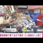【速報】山口・下関市で建物倒壊　車に取り残され救助された50代男性の死亡を確認(2022年9月7日)