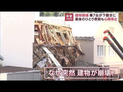 【速報】最後のひとり救助も心肺停止　建物倒壊…構造の複雑さ関係？(2022年9月7日)