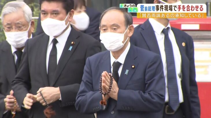 「胸中差し迫るものがあった」菅前総理が銃撃事件現場を訪れる　国葬では“追悼の辞”（2022年9月7日）