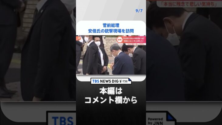 菅前総理が安倍氏の銃撃現場を訪問 「感謝を伝えることだけを考えて出席したい」｜TBS NEWS DIG#shorts