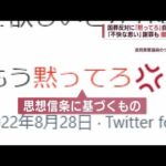 「黙ってろ」国葬反対に自民道議　謝罪も撤回せず　岸田総理が「経緯＆費用」説明へ(2022年9月7日)