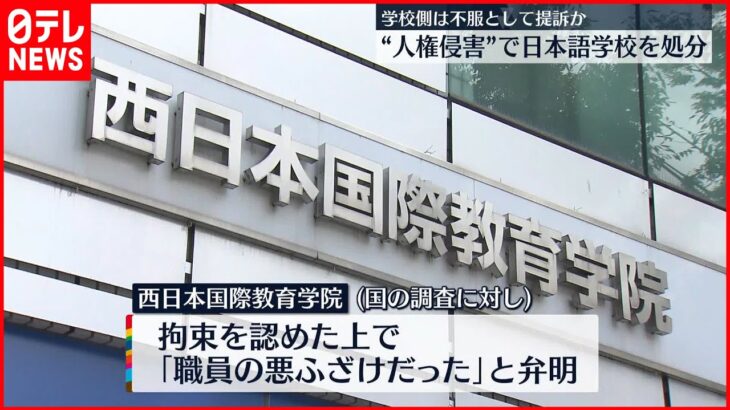 【日本語学校処分】“留学生を鎖で拘束”人権侵害で…学校側は不服として提訴か