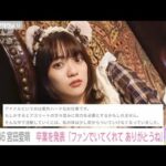 「私を一瞬でも好きになってくれたことを私は忘れない」日向坂46 宮田愛萌 卒業を発表(2022年9月7日)