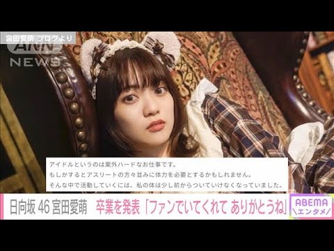 「私を一瞬でも好きになってくれたことを私は忘れない」日向坂46 宮田愛萌 卒業を発表(2022年9月7日)