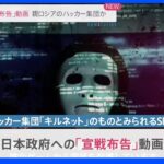 日本に「宣戦布告」動画　親ロシアのハッカー集団か｜TBS NEWS DIG