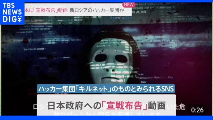 日本に「宣戦布告」動画　親ロシアのハッカー集団か｜TBS NEWS DIG