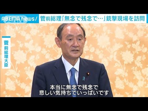 菅前総理が安倍元総理の銃撃現場を訪問「無念で残念で悲しい気持ち」(2022年9月7日)