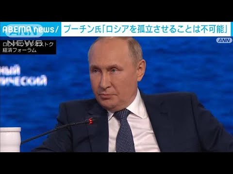 「ロシアを孤立させることは不可能だ」プーチン氏が西側諸国の経済制裁を非難(2022年9月7日)