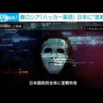 ロシア支持のハッカー集団「キルネット」　日本政府への宣戦布告動画を投稿(2022年9月7日)